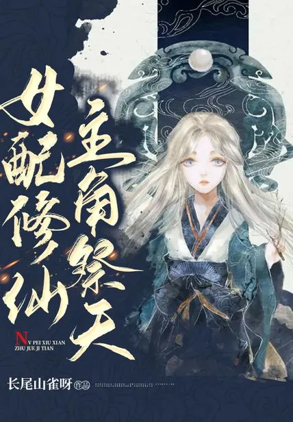 女配修仙,主角祭天