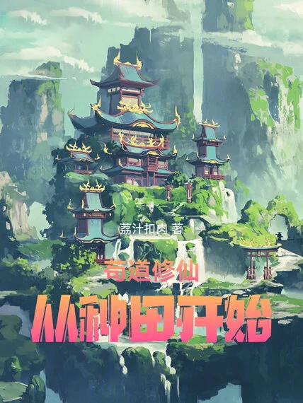 苟道修仙,從種田開始