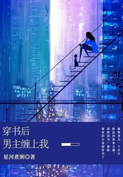 穿書後男主纏上我