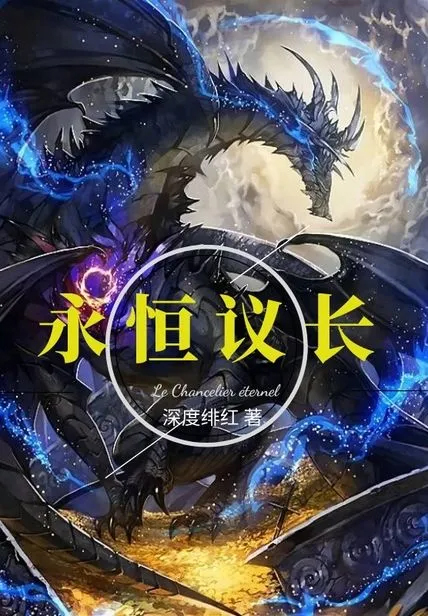 永恆議長
