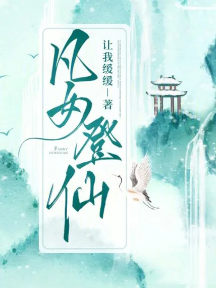 凡女登仙