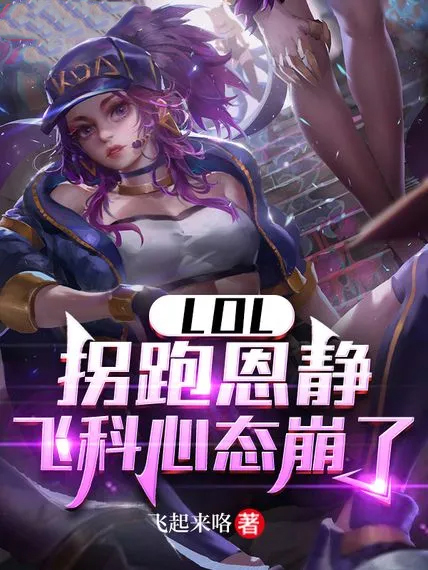 LOL:拐跑恩靜,飛科心態崩了