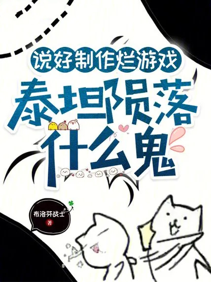 說好製作爛遊戲,泰坦隕落什麼鬼