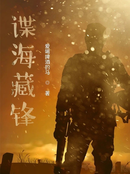 諜海藏鋒