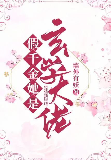 假千金她是玄學大佬