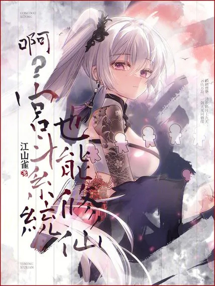 啊?宮斗系統也能修仙