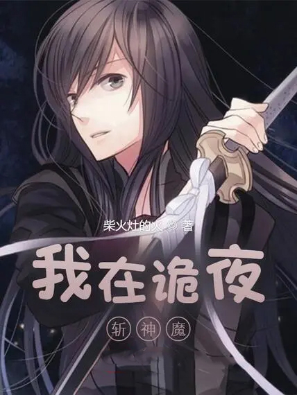 我在詭夜斬神魔