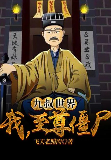 九叔世界:我,至尊殭屍!