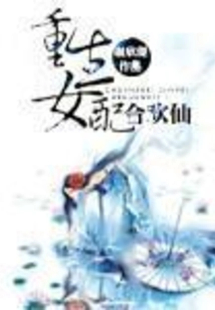 女配成仙記