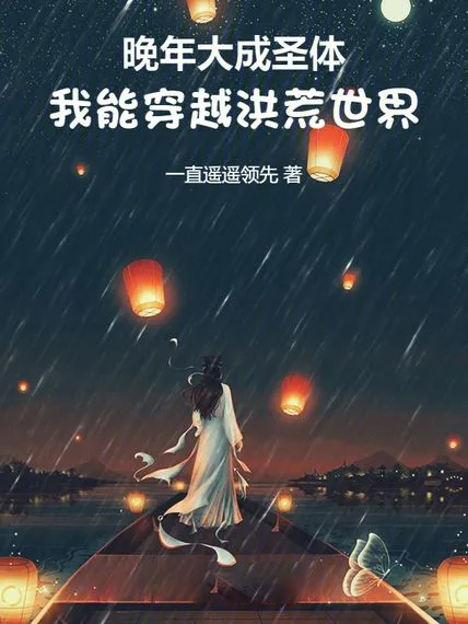 晚年大成聖體,我能穿越洪荒世界