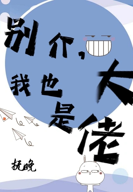 別介,我也是大佬