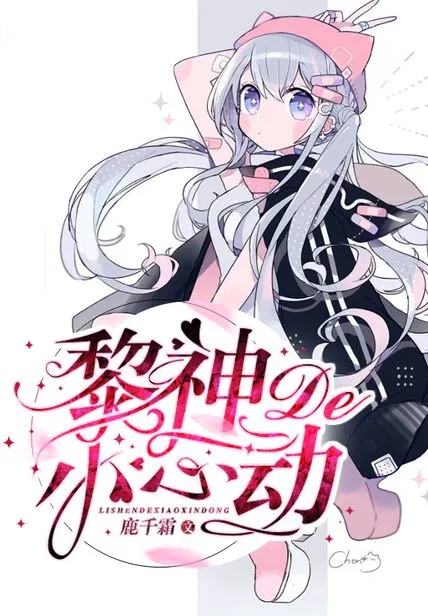 黎神的小心動