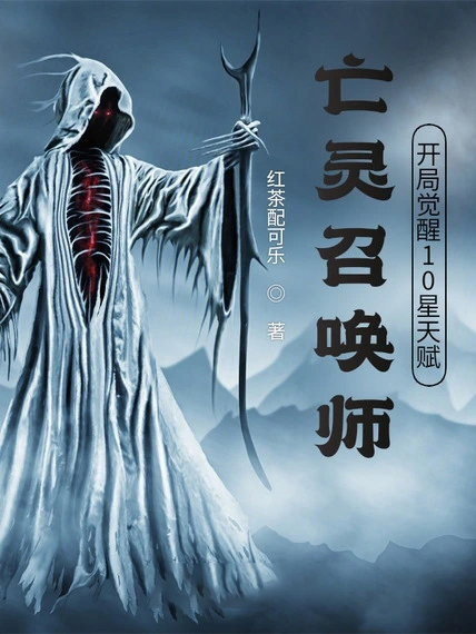 亡靈召喚師,開局覺醒10星天賦