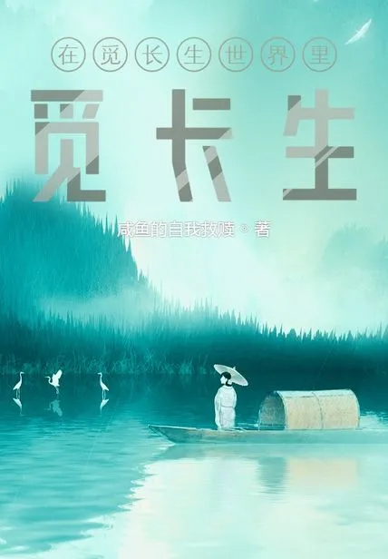我在覓長生世界裡覓長生