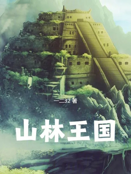 山林王國