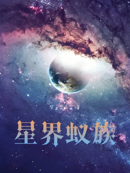 星界蟻族