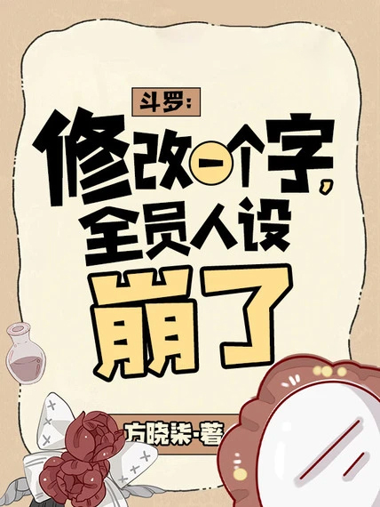 斗羅:修改一個字,全員人設崩了