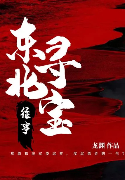 東北尋寶往事