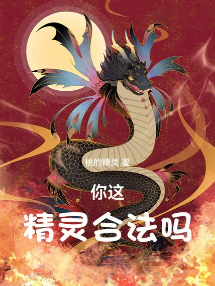 你這精靈,合法嗎