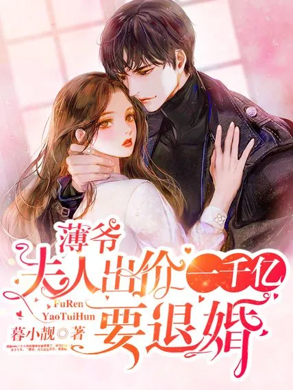 薄爺,夫人出價一千億要退婚