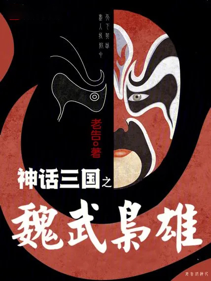 神話三國之魏武梟雄