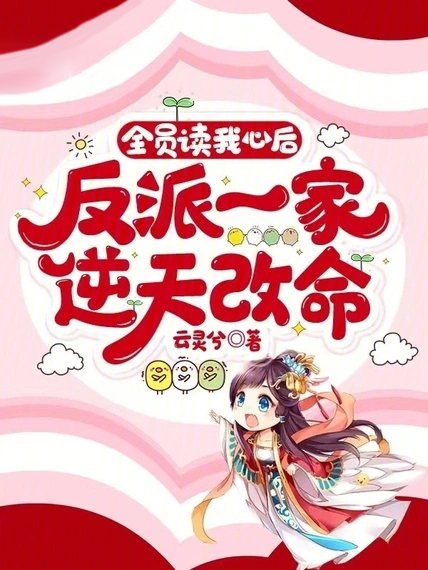全員讀我心後,反派一家逆天改命