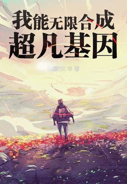 我能無限合成超凡基因