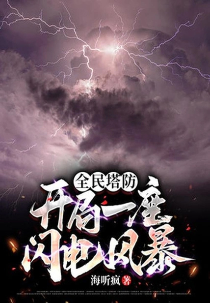 全民塔防:開局一座閃電風暴