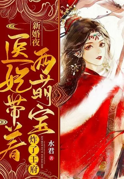 新婚夜,醫妃帶著兩萌寶炸了王府