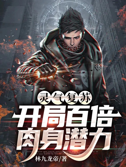靈氣復甦，開局百倍肉身潛力