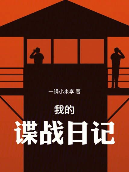 我的諜戰日記