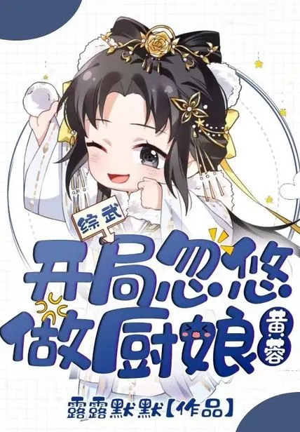綜武:開局忽悠黃蓉做廚娘