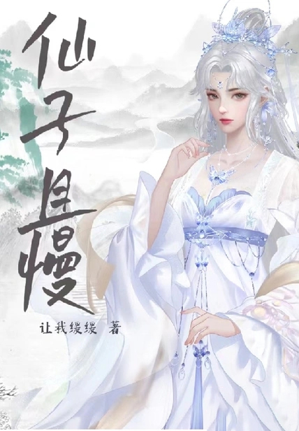 仙子且慢