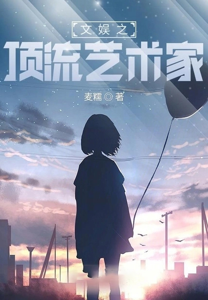 文娛之頂流藝術家