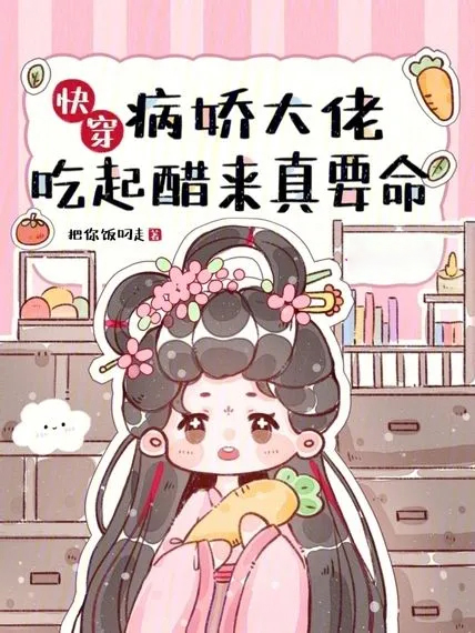 快穿:病嬌大佬吃起醋來真要命