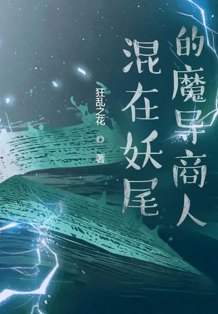 混在妖尾的魔導商人