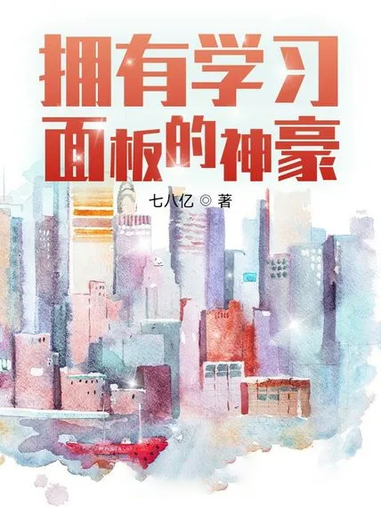 擁有學習面板的神豪