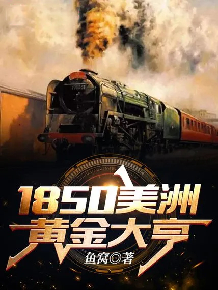 1850美洲黃金大亨