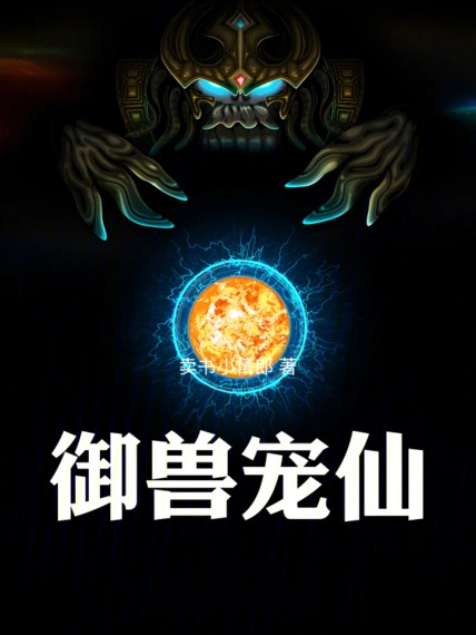 苟在宗門御獸修仙