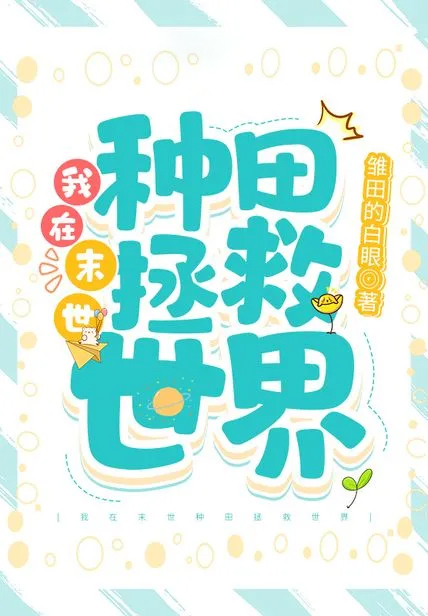 我在末世種田拯救世界