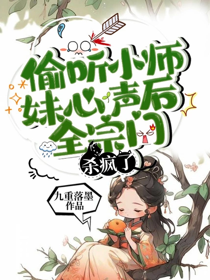 偷聽小師妹心聲後,全宗門殺瘋了