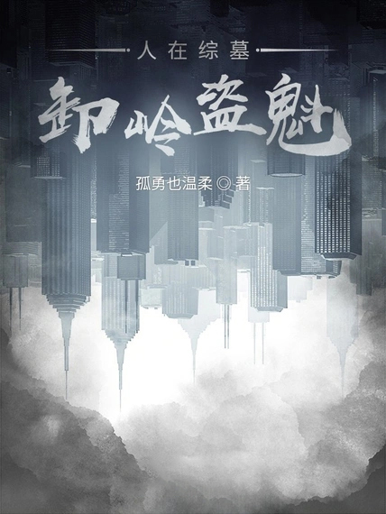 人在綜墓，卸嶺盜魁