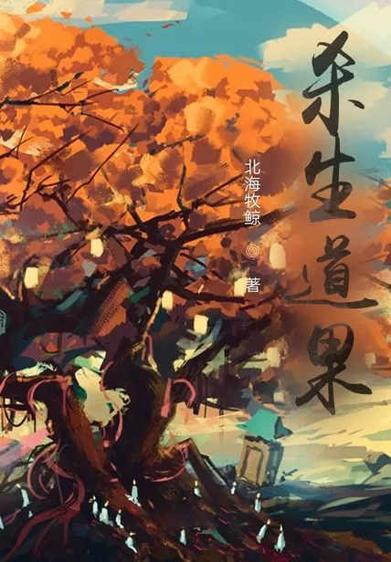 殺生道果