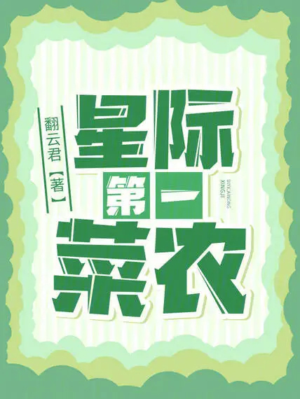 星際第一菜農