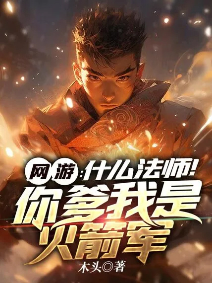 網遊:什麼法師!你爹我是火箭軍