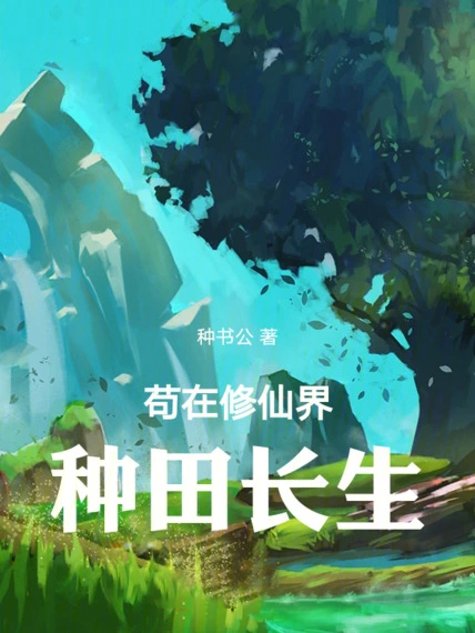 修仙從種植術開始