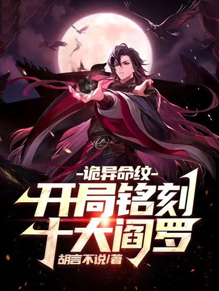 詭異命紋:開局銘刻十大閻羅
