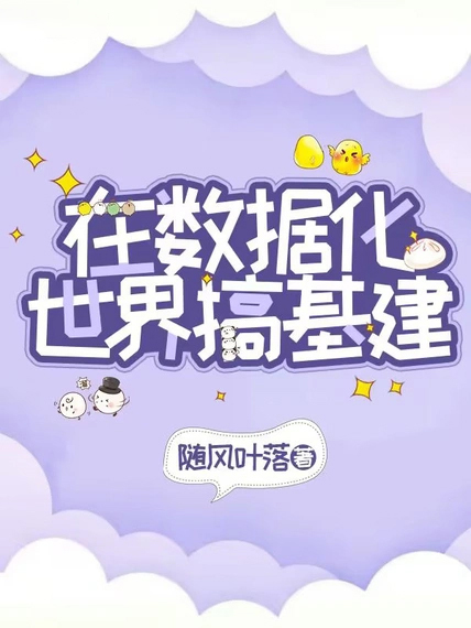 在數據化世界搞基建
