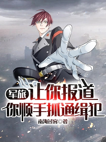 軍旅:讓你報道,你順手抓通緝犯