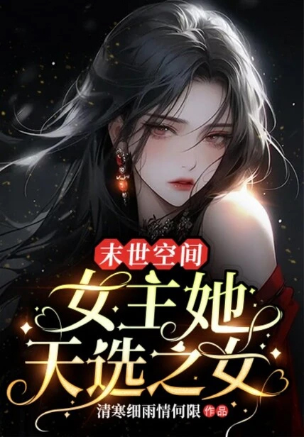 末世空間:女主她天選之女